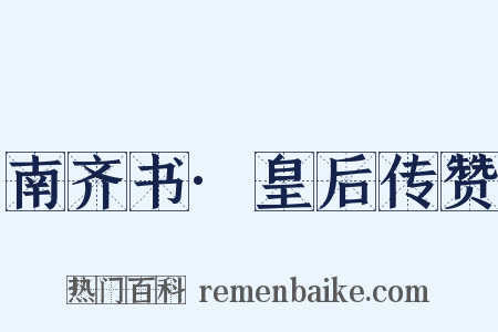 南齐书·皇后传赞是什么意思的图片